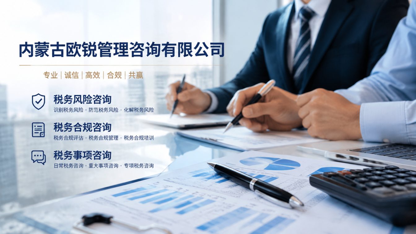 扎赉特旗让企业财税合规更稳