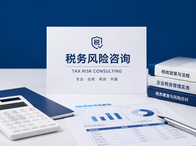 扎赉特旗企业税务风险全面诊断